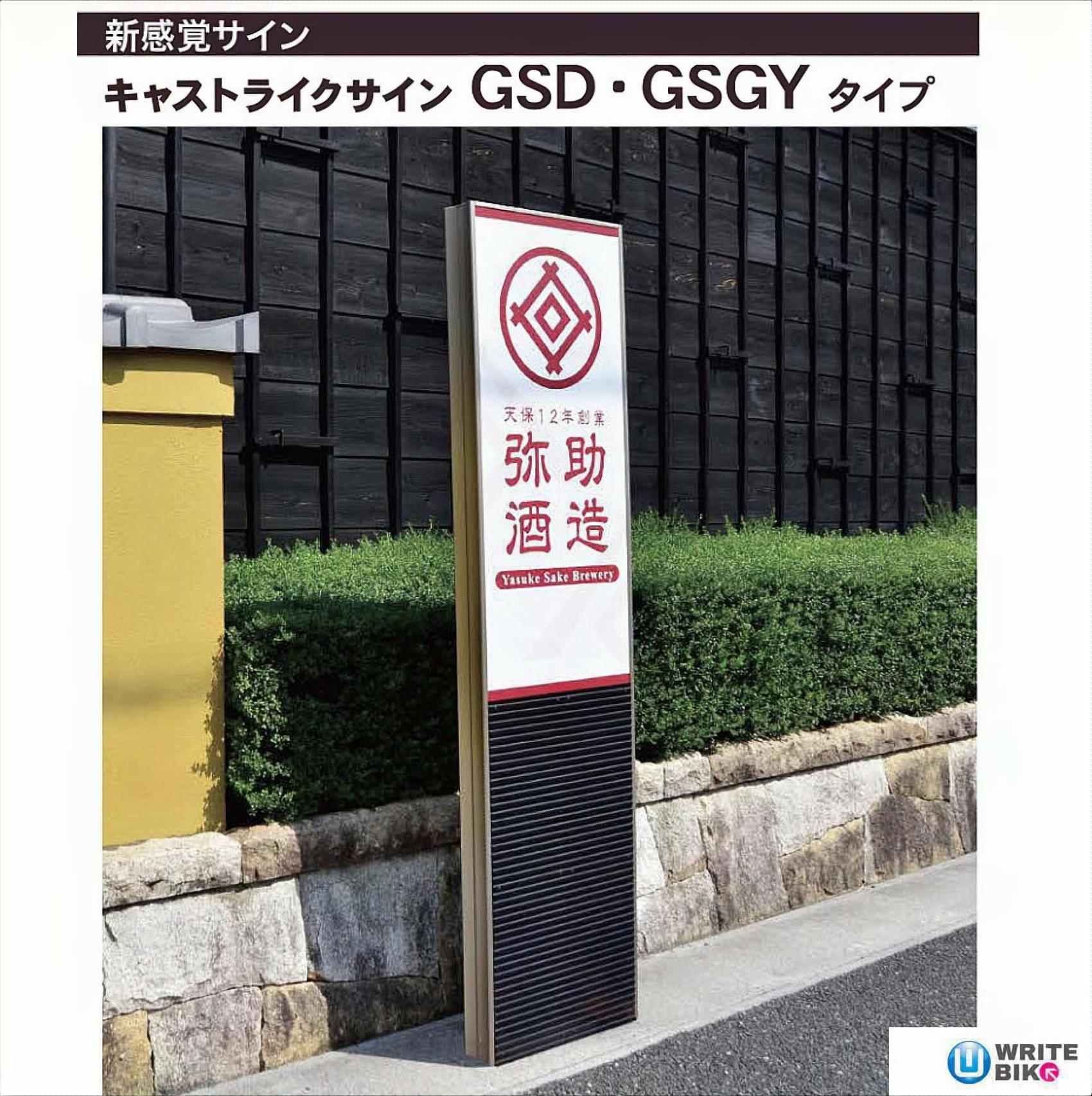 キャストライクサイン　GSD・GSGYタイプ